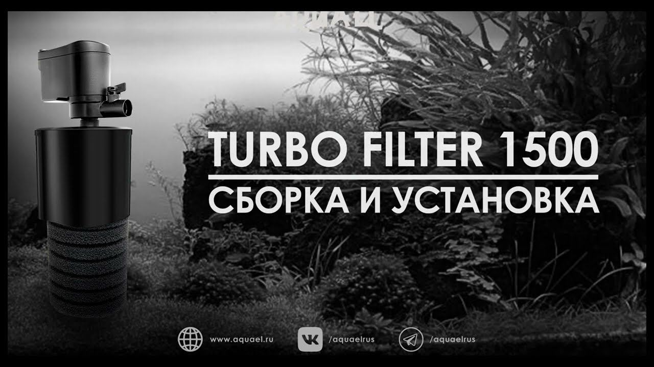 Сборка, установка и аксессуары для TURBO FILTER 1500