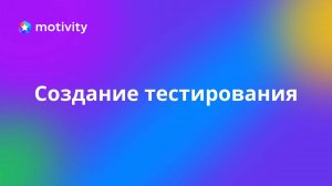 Создание тестирования