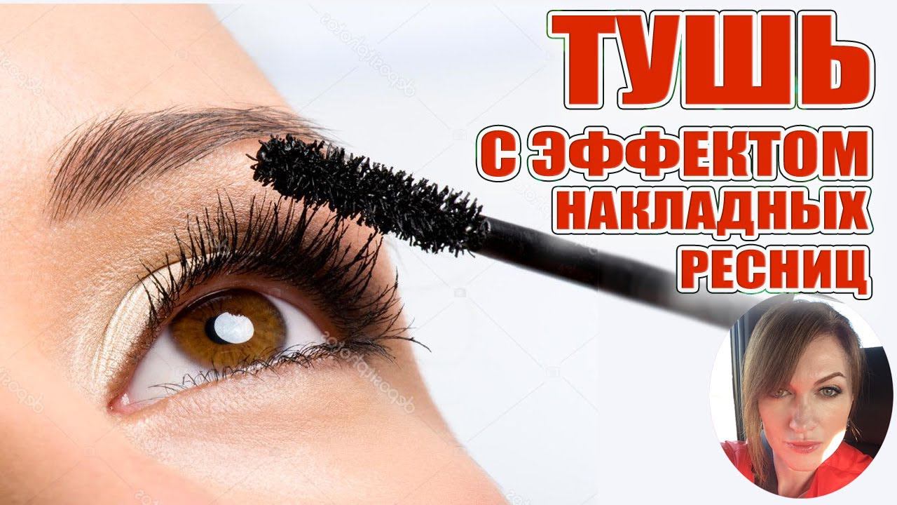 Красивые ресницы это не природа, это Тушь с эффектом накладных ресниц, в том числе цветная! смотреть онлайн
