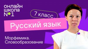 Морфемика. Словообразование. Видеоурок 3. Русский язык 7 класс