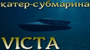 Уникальный гибрид катера и подлодки 2в1: VICTA