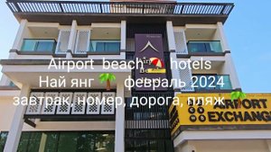 Airport beach ⛱️ hotels Най янг февраль 2024 завтрак, номер, дорога, пляж Тайланд о. Пхукет