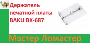 Держатель печатной платы BAKU BK-687