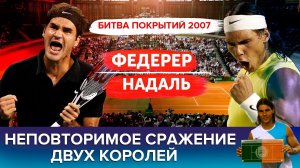 Почему "Битва покрытий" 2007 Надаля и Федерера - самая крутая затея в истории тенниса