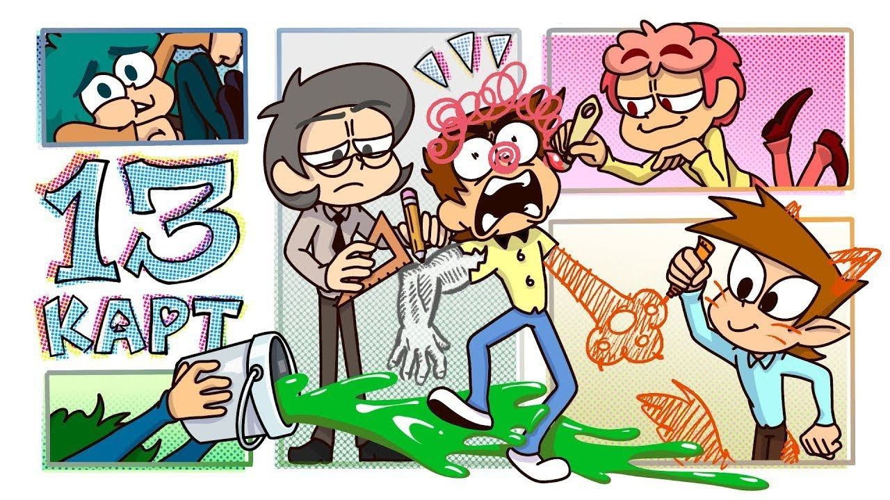 13 КАРТ - КЛОНЫ РИСУЮТ КОМИКС! 2 СЕРИЯ РЕАКЦИЯ