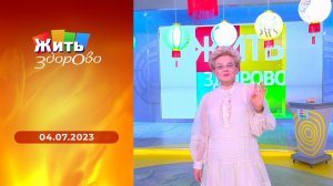 Жить здорово! Выпуск от 04.07.2023