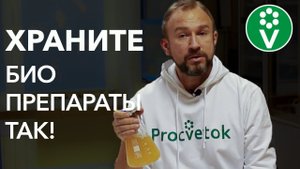 Как НЕ ТОЛЬКО СОХРАНИТЬ БИОПРЕПАРАТЫ, НО И УЛУЧШИТЬ их за зиму?