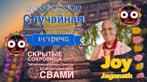 СКРЫТЫЕ СОКРОВИЩА - 4 - Случайная встреча - Одиша ранее Ори́сса