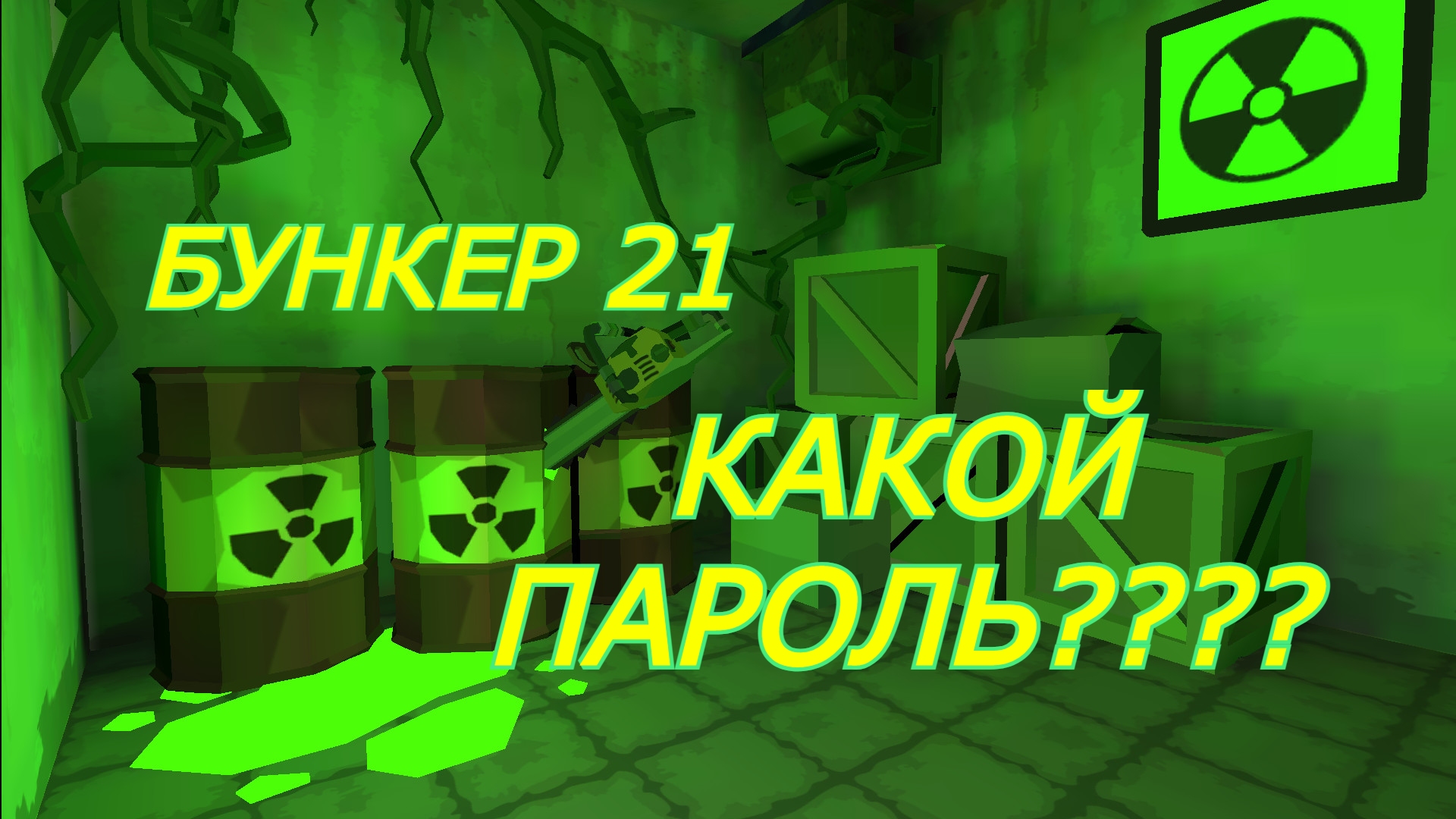 Fallout 4 пароль от бункера тэта фото 42