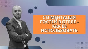 Урок 4.  Сегментация гостей в отеле   как ее использовать