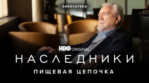 Наследники / Succession (2021) Пищевая цепочка (субтитры)