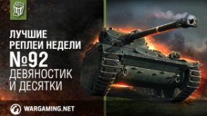 Лучшие Реплеи Недели с Кириллом Орешкиным #92 [World of Tanks]