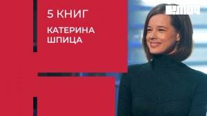 Катерина Шпица про эгоизм, любовь и Стивена Кинга | 5 Книг