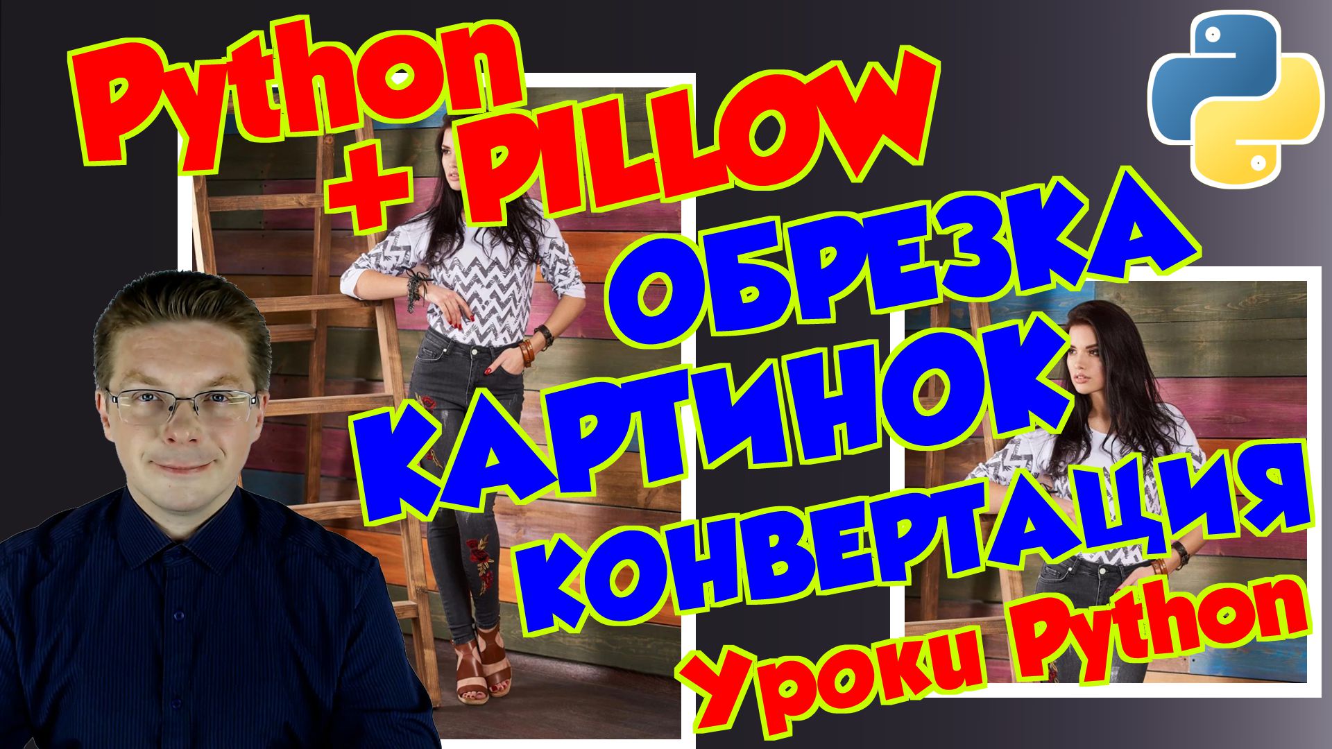 Уроки Python / Работа с изображениями модуль Pillow