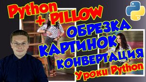 Уроки Python / Работа с изображениями модуль Pillow