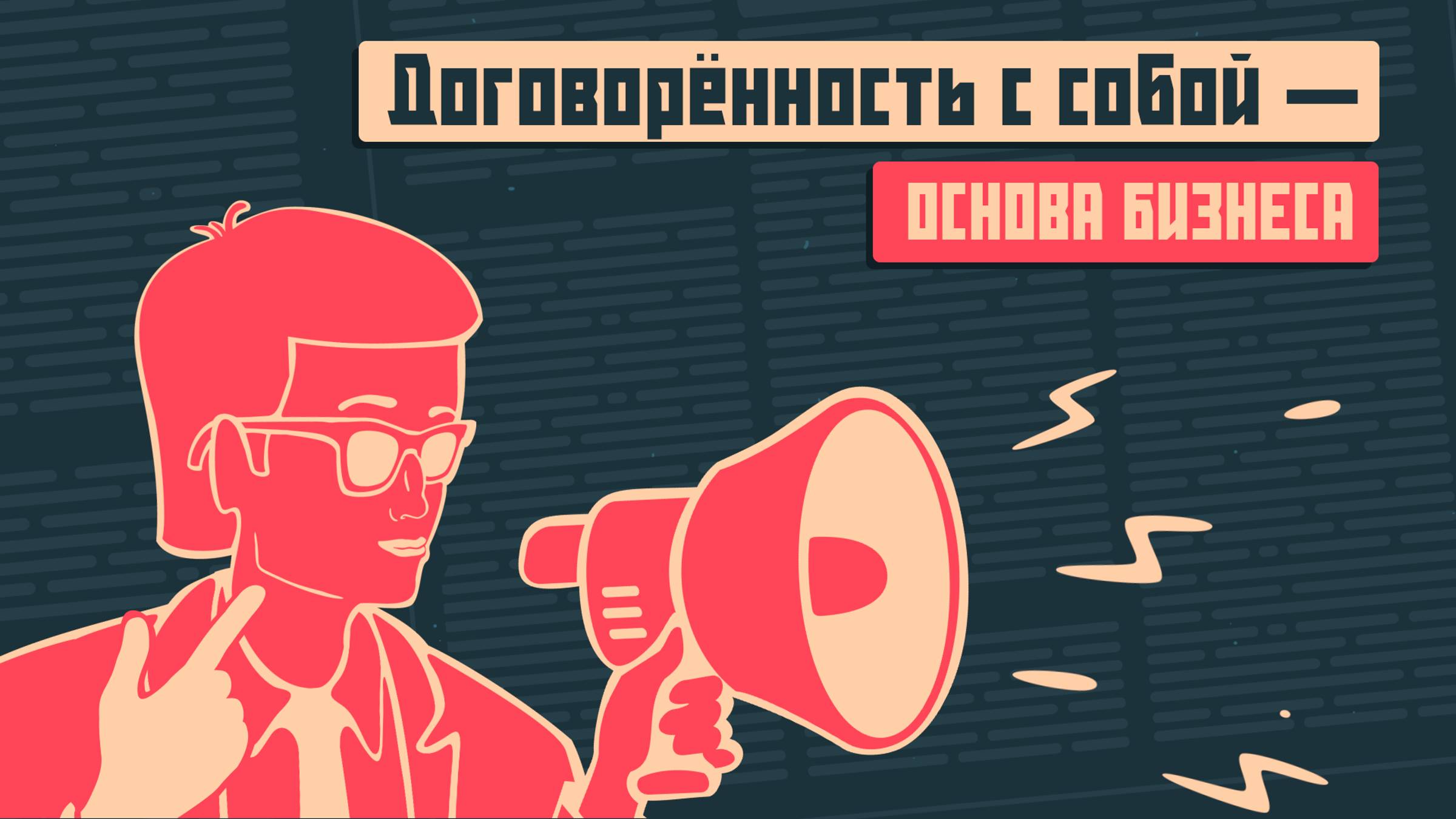 Договоренность с собой - основа бизнеса Социальный капиталист. Выпуск 15