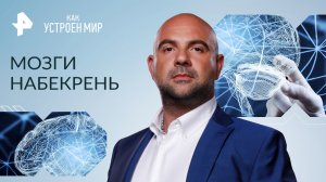 Мозги набекрень — Как устроен мир с Тимофеем Баженовым (14.04.2023)