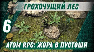 ГРОХОЧУЩИЙ ЛЕС ⋙ #6 ⋙ Прохождение ATOM RPG