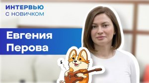 Интервью с новичком. Перова Евгения