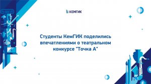 Студенты КемГИК поделились впечатлениями о театральном конкурсе Точка А