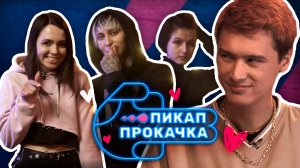 Пикап Прокачка | Выпуск 6