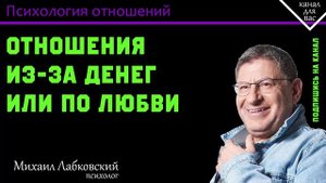 МИХАИЛ ЛАБКОВСКИЙ - Как понять что человек с вами из-за денег
