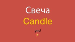 Свеча по-английски