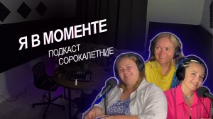 Я в моменте