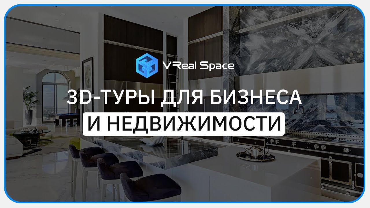 VReal Space. Виртуальные туры для Бизнеса и Недвижимости. смотреть онлайн
