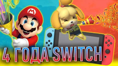 Вся история Nintendo Switch. К четвёртому Дню Рождения консоли!