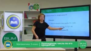 5 класс. Математика. Нахождение числа по его процентам. 09.04.2020