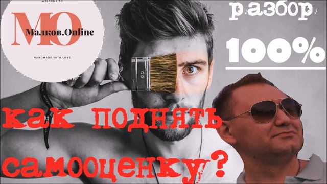 Как повысить самооценку? Зачем это аутсайдеру? Малков.Online# 16
