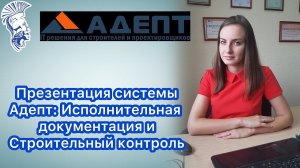 Презентация системы Адепт: Исполнительная документация и Строительный контроль