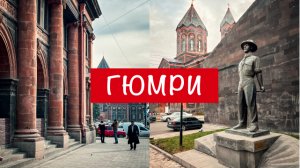 Гюмри: почему вам стоит посетить этот город