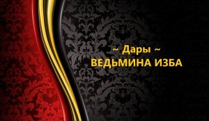 ДАРЫ (20)..АВТОР: ИНГА ХОСРОЕВА