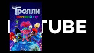 Тролли. Мировой тур - трейлер