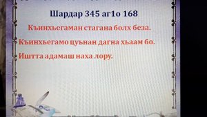 Урок чеченского языка