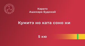Кумитэ но ката соно ни