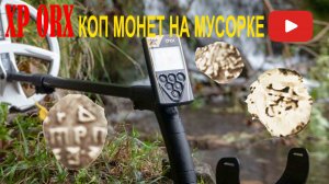 XP ORX коп на мусорке.mp4