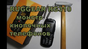 Обзор RUGGEAR RG310 VOYAGER телефон для настоящих МУЖИКОВ
