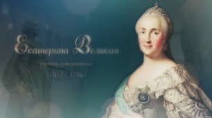 Екатерина Великая: возвращение в Крым (документальный фильм)