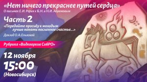 Ольга Ольховая Часть 2/3. Из Писем Е.Рерих Б.Абрамову о харбинской группе. Видеоархив СибРО. 2023-11