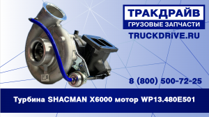 Турбина SHACMAN X6000 мотор WP13.480E501 1004558990 SHAANXI