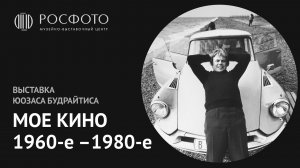 Выставка Юозаса Будрайтиса «Мое кино. 1960-е — 1980-е» в РОСФОТО
