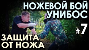 Ножевой бой УНИБОС – 7: защита от ножа – 3.