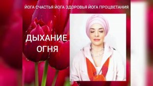 ДЫХАНИЕ ОГНЯ 31 МИН. МАНТРА "ХАР"