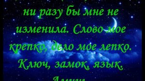 Молитва, Заговор Чтобы жена любила