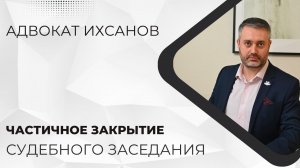 Уголовное дело в суде #32 Частичное закрытие судебного заседания по уголовному делу