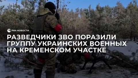 Разведчики ЗВО поразили группу украинских военных на кременском участке