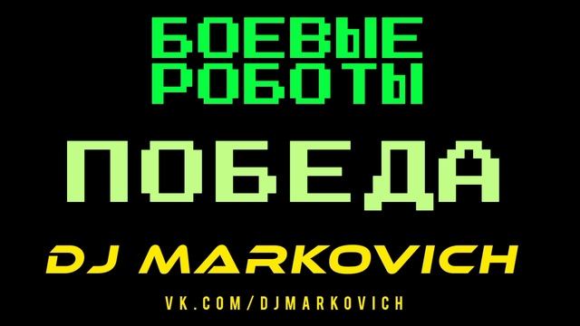 Кибер сказка БОЕВЫЕ РОБОТЫ - Победа - DJ MARKOVICH - выставка роботов 2023 Санкт-Петербург Москва